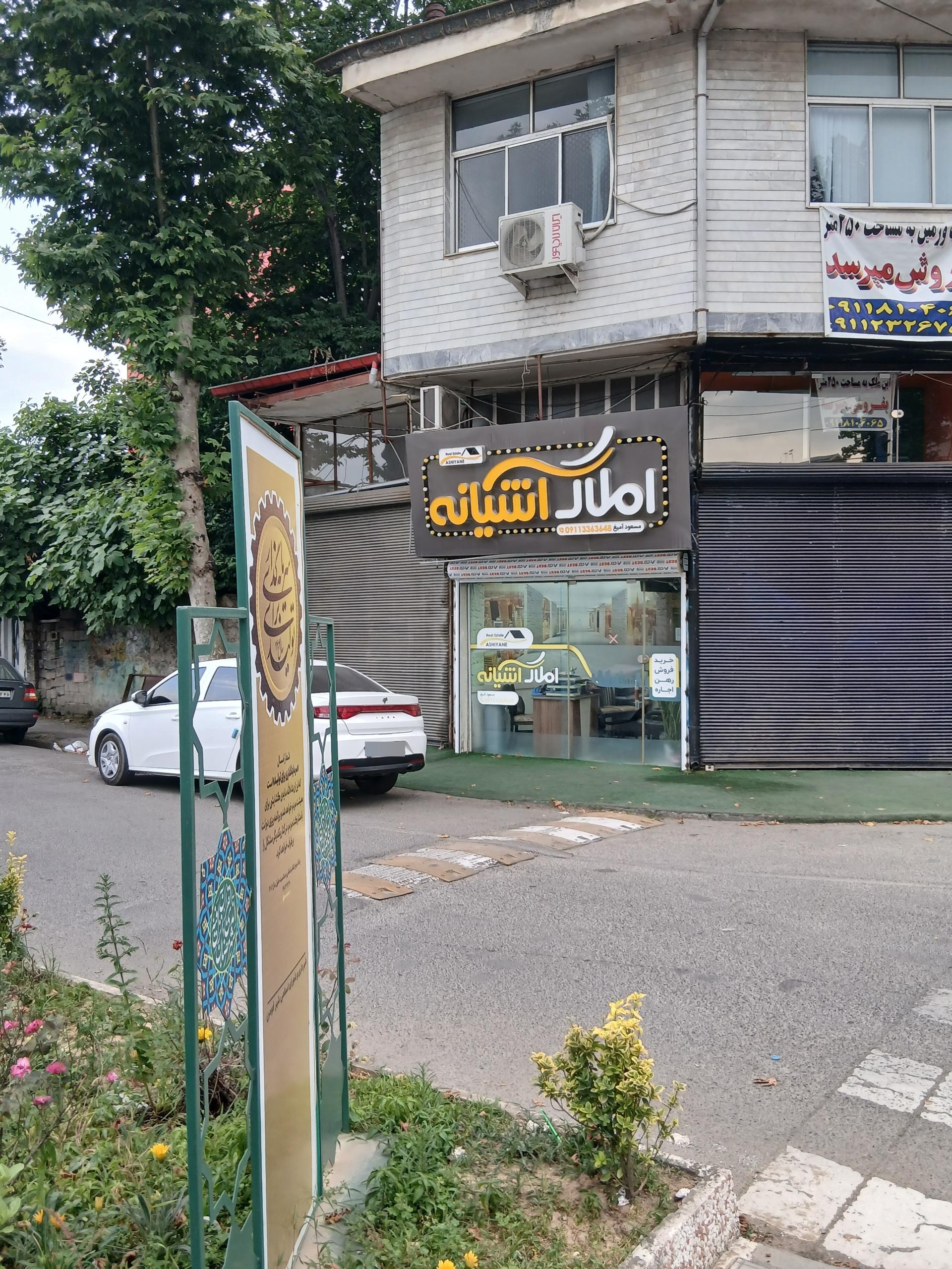 عکس بنگاه مشاور املاک آشیانه شمال