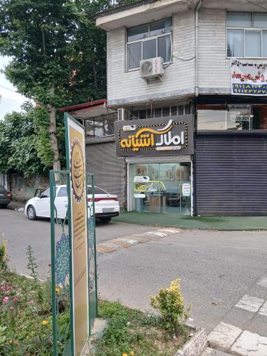 عکس بنگاه مشاور املاک آشیانه شمال