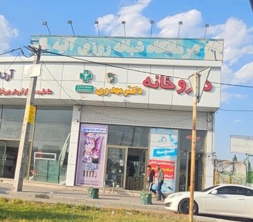 عکس درمانگاه و داروخانه شبانه روزی دکتر مهدوی