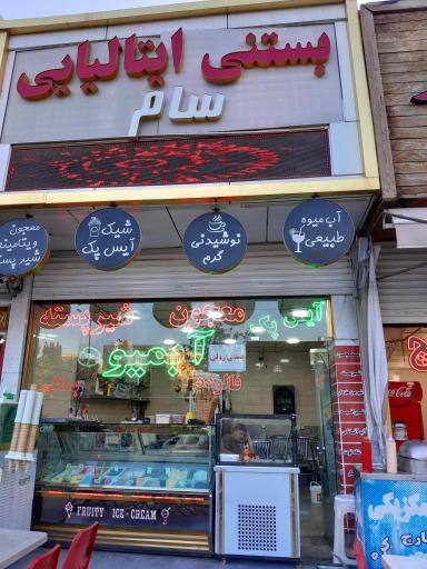 عکس آبمیوه و بستنی سام