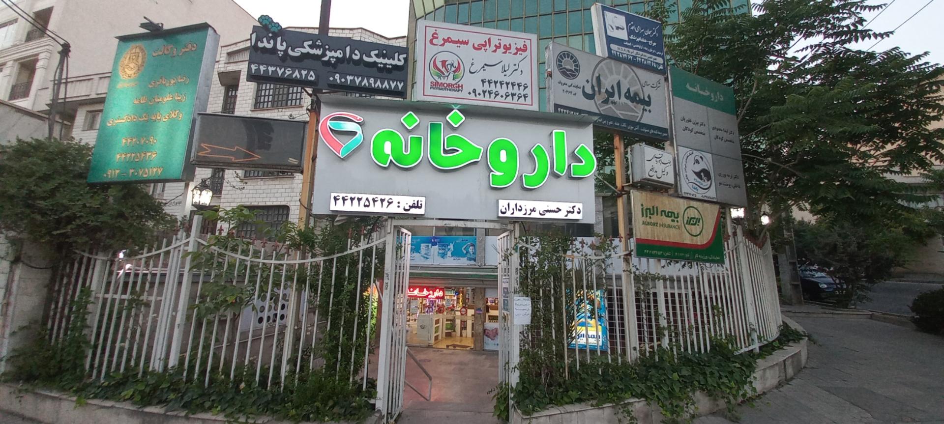 عکس داروخانه دکتر حسنی