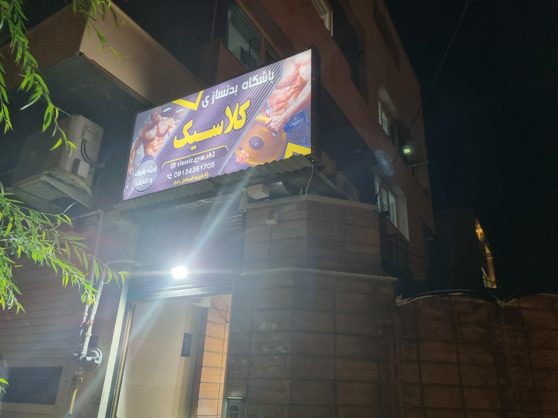 عکس باشگاه‌ بدنسازی کلاسیک 