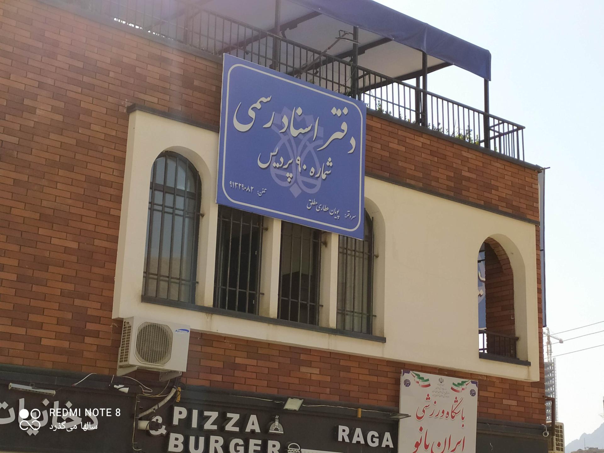 عکس دفتر اسناد رسمی ۹۰ پردیس