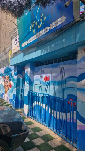 عکس مهد کودک ماهی کوچولو