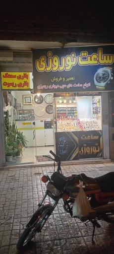 عکس تعمیر و فروش ساعت نوروزی
