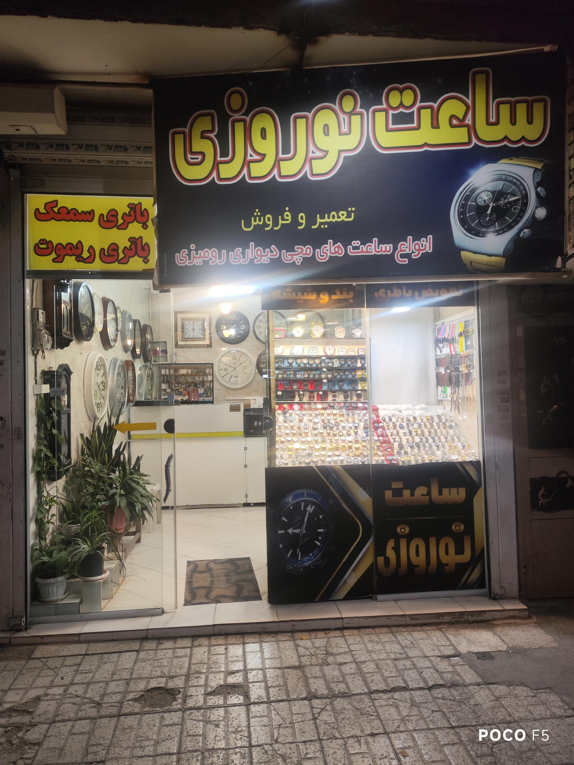 عکس تعمیر و فروش ساعت نوروزی