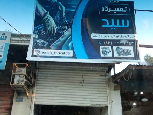 عکس تعمیرگاه سید 