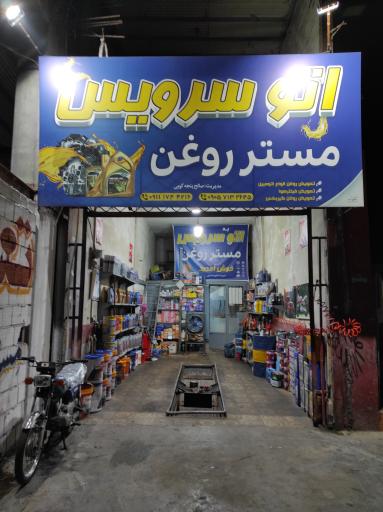 عکس تعویض روغنی مستر روغن 