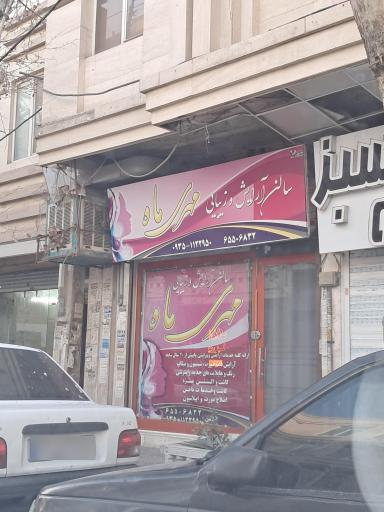 عکس سالن آرایش و زیبایی مهری ماه