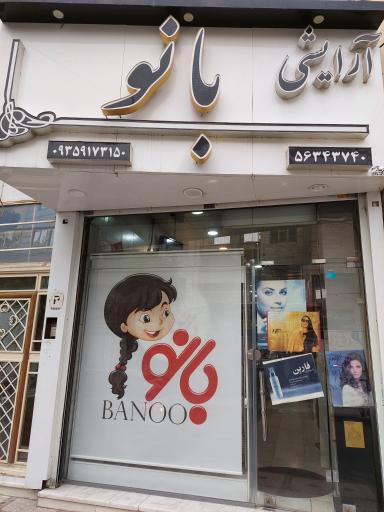 فروشگاه آرایشی بانو