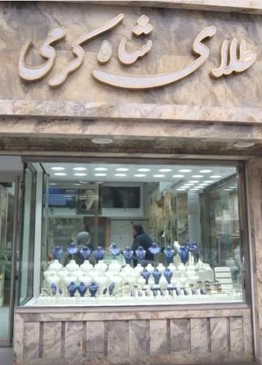 عکس طلای شاه کرمی