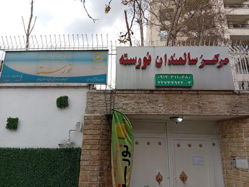 عکس خانه سالمندان نورسته