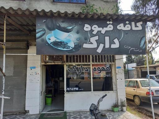 عکس قهوه دارک