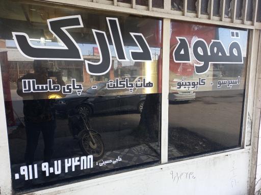 عکس قهوه دارک