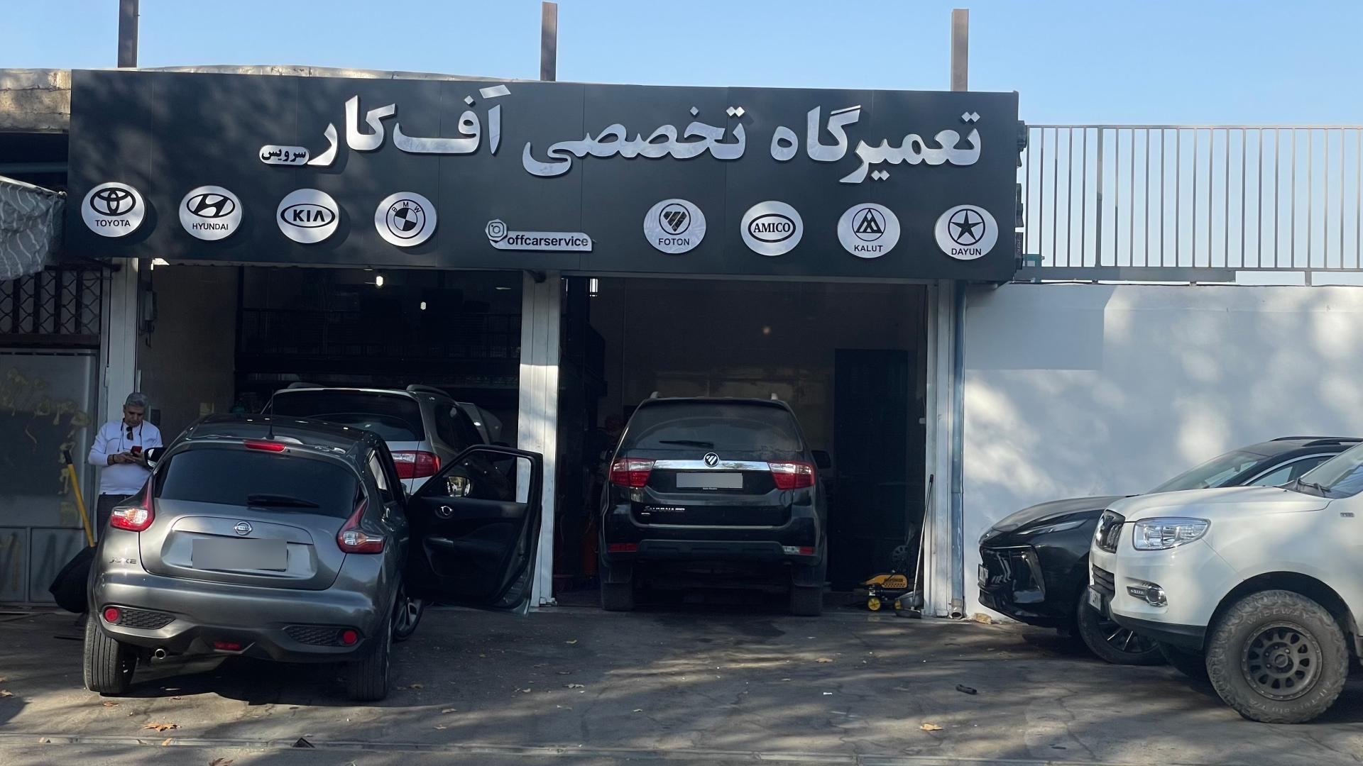 عکس تعمیرگاه تخصصی آف کار سرویس