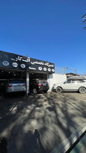 عکس تعمیرگاه تخصصی آف کار سرویس