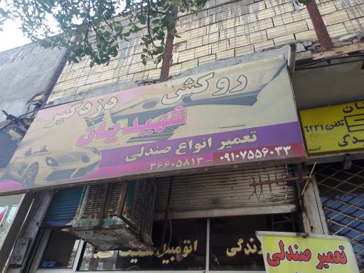 دوزندگی و تعمیر صندلی اتومبیل شهیدیان