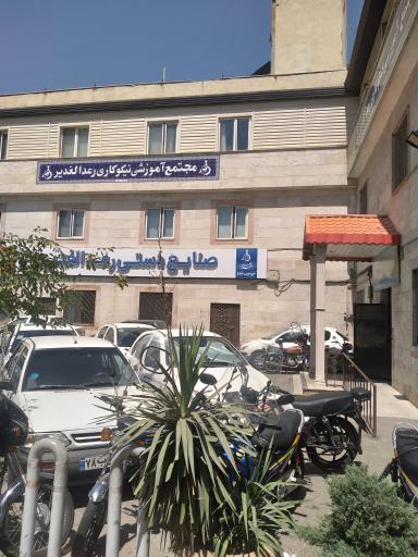 عکس موسسه ی آموزشی نیکوکاری رعد الغدیر