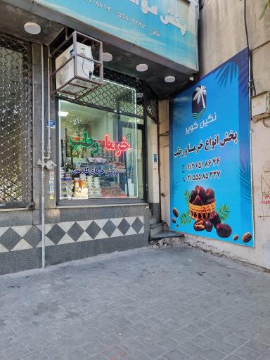 عکس بازرگانی نگین کویر