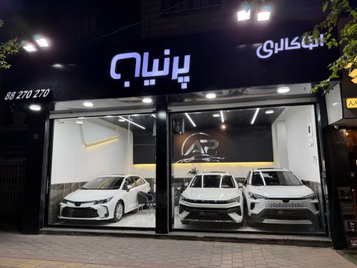 عکس اتو گالری پرنیان