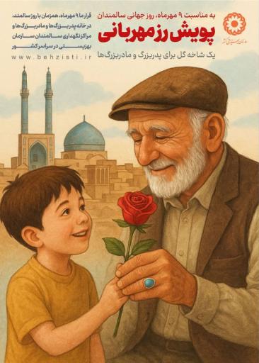 عکس آسایگاه و توانبخشی سالمندان مهروماه