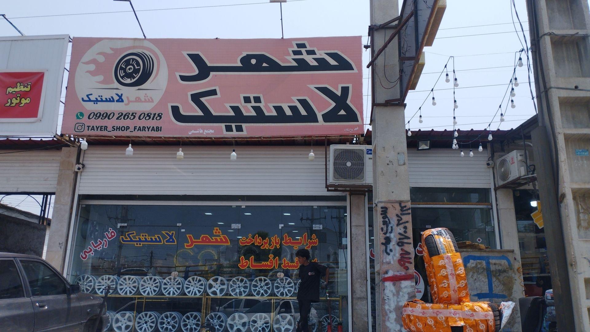 عکس شهر لاستیک فاریابی