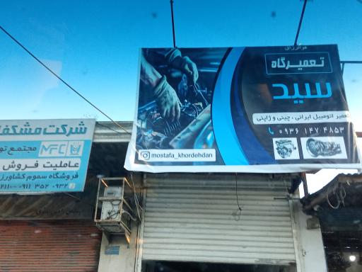 عکس تعمیرگاه سید 