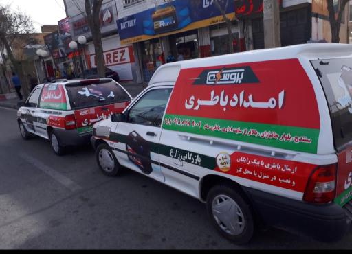 عکس بازرگانی باتری زارع