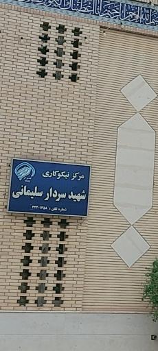 عکس مرکز نیکوکاری شهید سردار سلیمانی