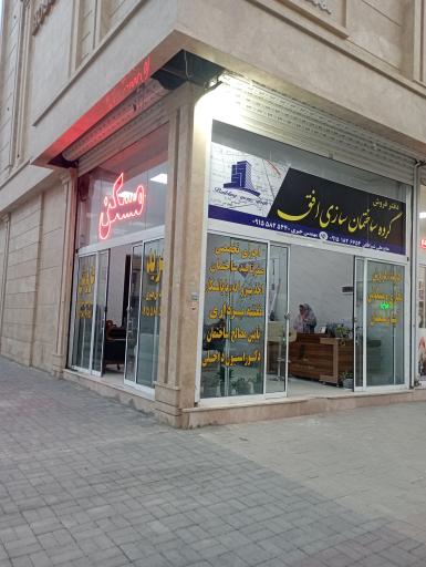 عکس گروه ساختمان سازی افق