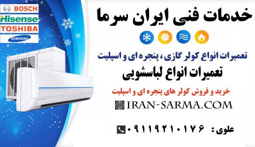 عکس خدمات فنی ایران سرما