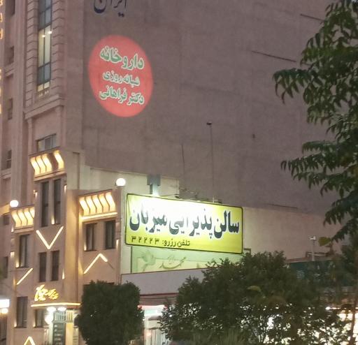 عکس سالن تشریفات میزبان