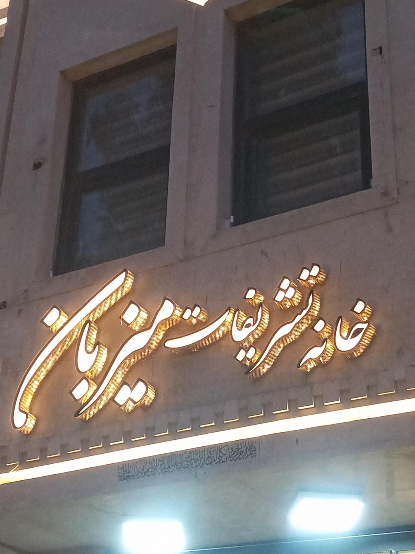 عکس سالن تشریفات میزبان