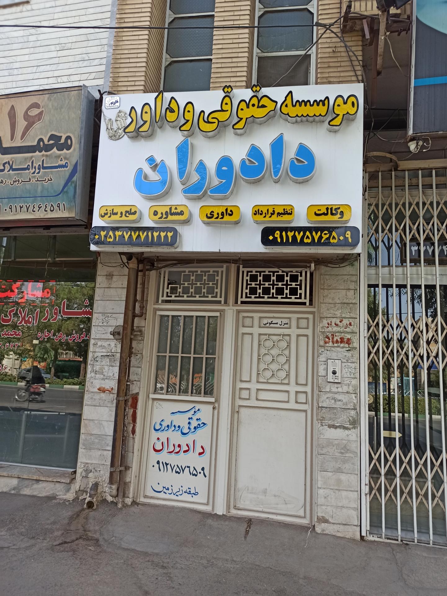 عکس موسسه حقوقی داوران