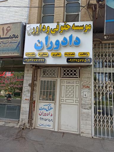 عکس موسسه حقوقی داوران