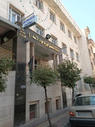 عکس درمانگاه شبانه روزی خیریه جوادالائمه (ع)