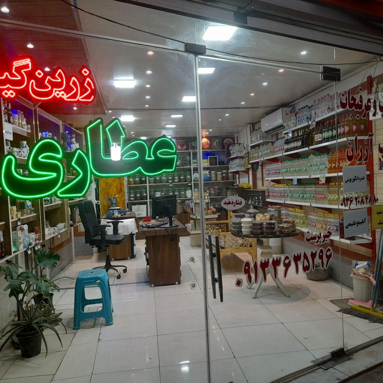 عکس عطاری زرین گیاه