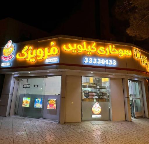 عکس سوخاری کیلویی مُرویزگ