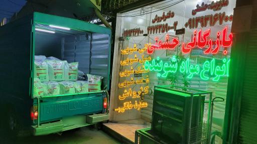 عکس بازرگانی حشمتی (مواد شوینده) 