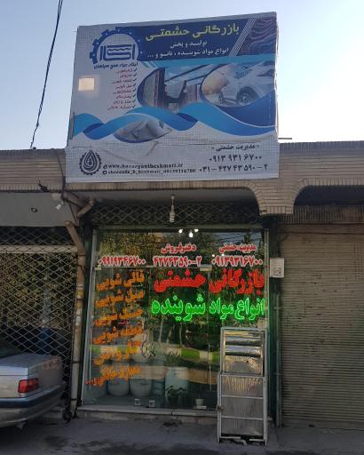 عکس بازرگانی حشمتی (مواد شوینده) 