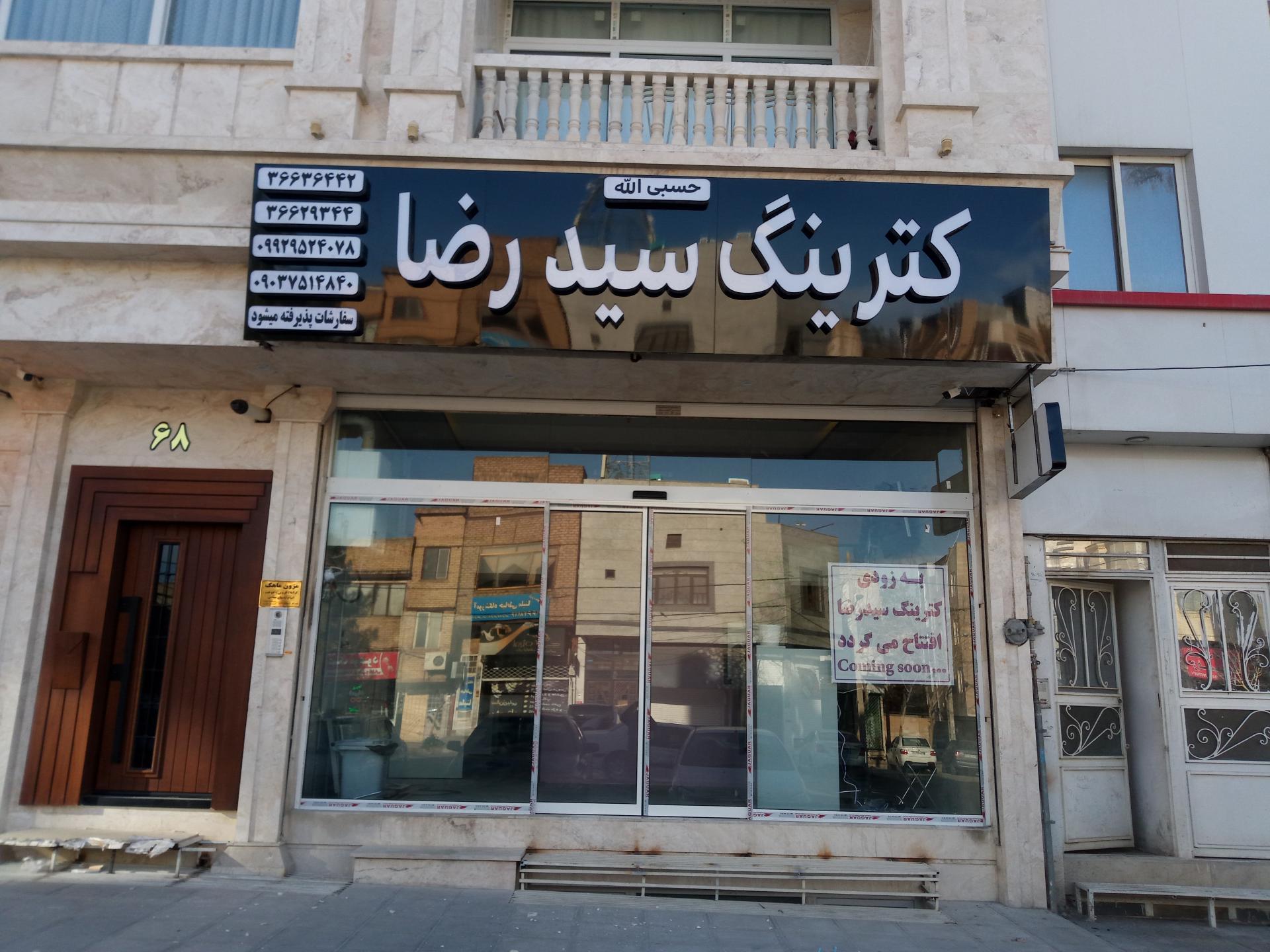 عکس کترینگ و غذای آماده سید رضا