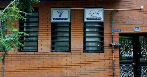 عکس دندانپزشکی دکتر حسین اکبر