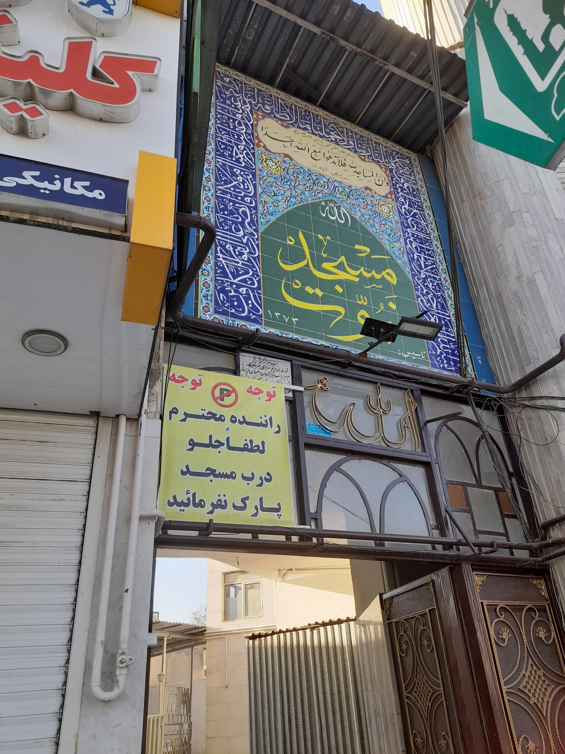 عکس مسجد نبوت