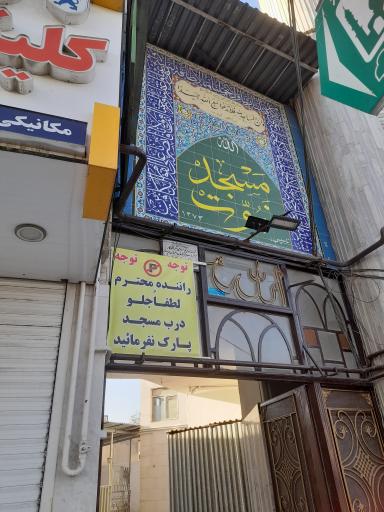 عکس مسجد نبوت