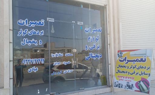 عکس تعمیر الکترونیک لوازم برقی عبادی