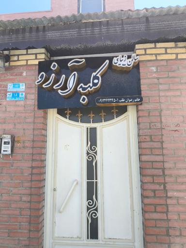 عکس سالن زیبایی کلبه آرزو
