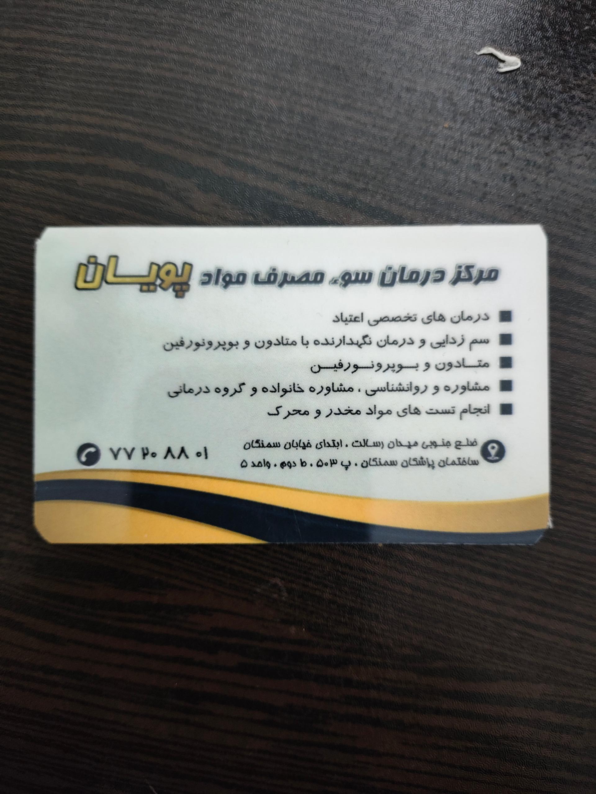 عکس مرکز درمان سوء مصرف مواد پویان