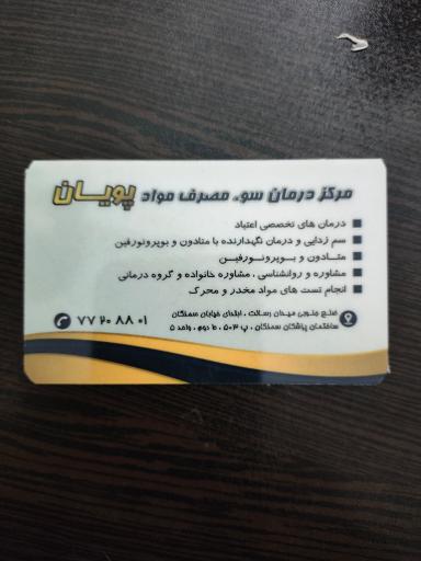 عکس مرکز درمان سوء مصرف مواد پویان