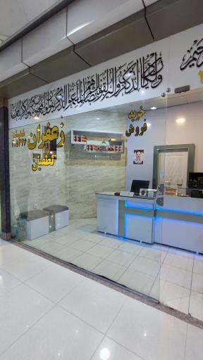 عکس زعفران لطفیان