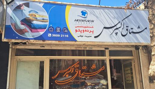 عکس خشکشویی مشتاق